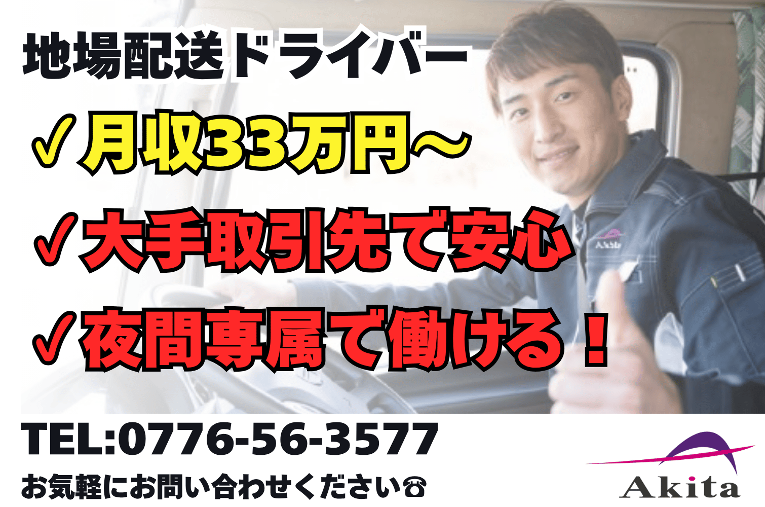 夜間専属／月収33万～雑貨の地場輸送大型トラックドライバー（福井)サムネイル